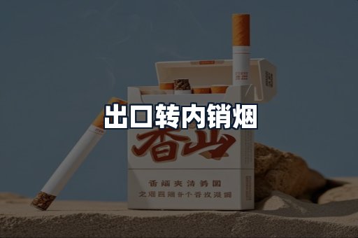 出口转内销烟